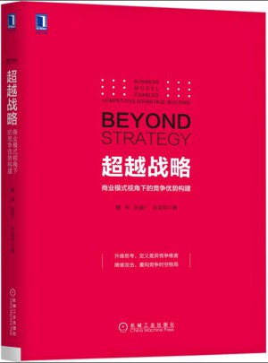 超越戰略：商業模式視角下的競爭優勢構建