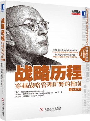 戰略歷程：穿越戰略管理曠野的指南（原書第2版）