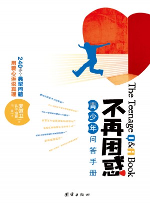 不再困惑：青少年問答手冊(cè)