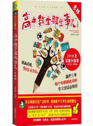 高中數學那些事兒（2018全新升級版）