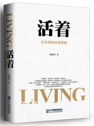活著：企業戰略決策精髓
