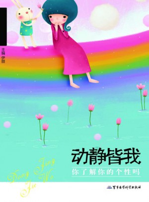 動(dòng)靜皆我：你了解你的個(gè)性嗎