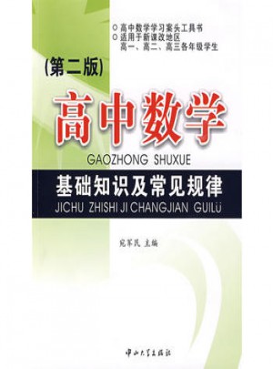 高中數學：基礎知識及常見規律