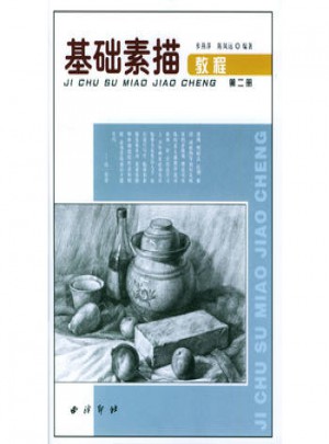 基礎素描教程第二冊