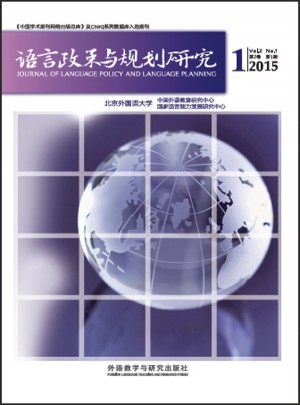 語言政策與規劃研究(2015年第1期)