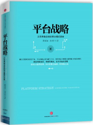 平臺戰略：正在席卷全球的商業模式革命（精裝）