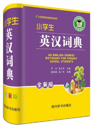 小學生英漢詞典（全新版）