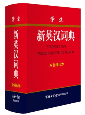 學生新英漢詞典(雙色縮印本)