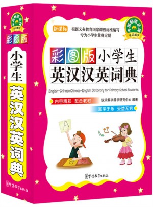 彩圖版小學生英漢漢英詞典(64開)