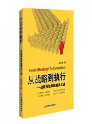 從戰略到執行：戰略落地系統解決之道