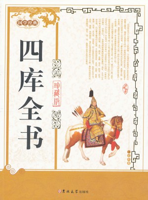 四庫全書