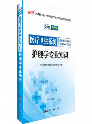 中公2018醫療衛生系統公開招聘工作人員考試核心考點護理學專業知識