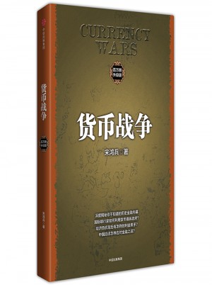 貨幣戰爭