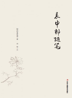 袁中郎隨筆