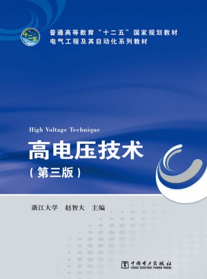 高電壓技術（第三版）
