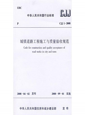 城鎮(zhèn)道路工程施工與質量驗收規(guī)范