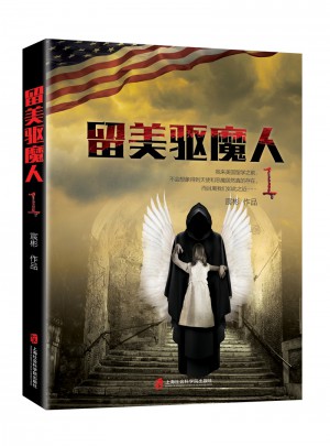 留美驅(qū)魔人1