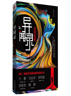 異聞錄：高校危機