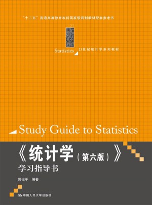 統計學（第六版）