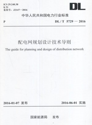 DL/T 5729-2016 配電網規(guī)劃設計技術導則