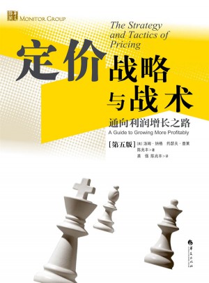 定價戰略與戰術：通向利潤增長之路（第五版）