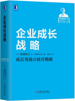 企業成長戰略