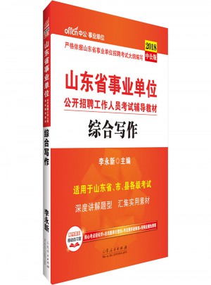 中公2018山東省事業單位公開招聘工作人員考試輔導教材綜合寫作