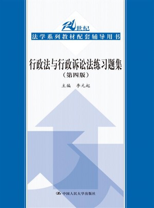行政法與行政訴訟法練習題集（第四版）