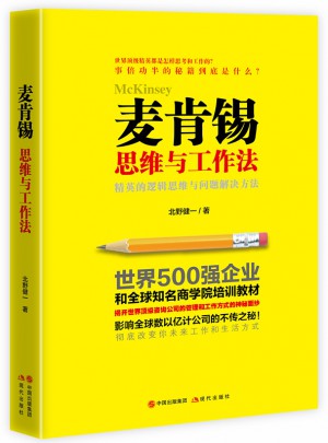 麥肯錫思維與工作法