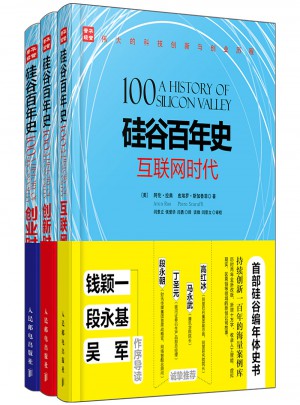硅谷百年史：創業時代+創新時代+互聯網時代 三卷本