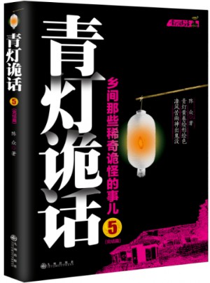 青燈詭話5