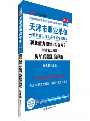 中公版 2018天津市事業單位公開招聘工作人員考試專用教材：職業能力測驗 綜合知識歷年真題匯編詳解