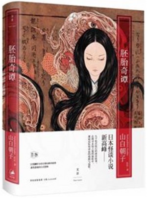 胚胎奇譚