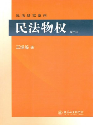 民法物權（第二版）