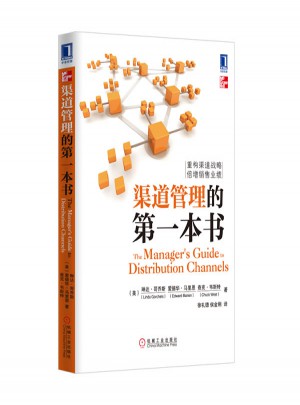 渠道管理的及時本書