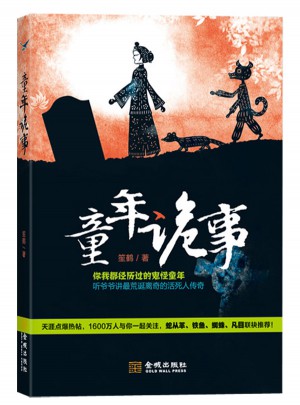 童年詭事