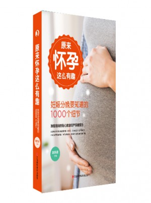 原來懷孕這么有趣：妊娠分娩要知道的1000個細(xì)節(jié)