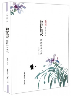 獨(dú)抒性靈：明清性靈小品