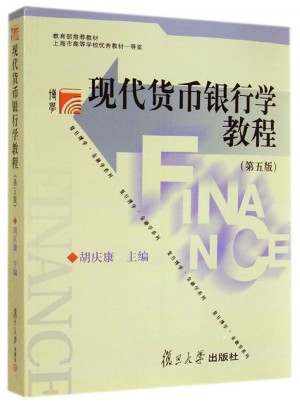 現代貨幣銀行學教程（第五版）