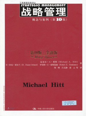 戰略管理：概念與案例（第10版）