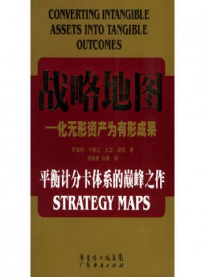 戰(zhàn)略地圖：化無形資產為有形成果