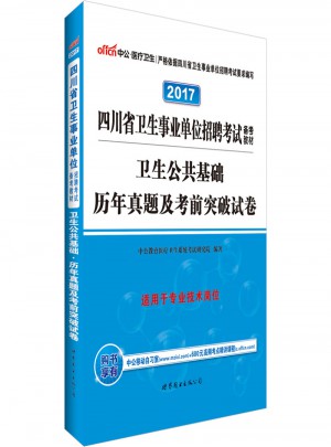 中公版 2017四川省衛生事業單位招聘考試備考教材：衛生公共基礎歷年真題及考前突破試卷