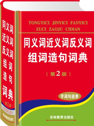 同義詞近義詞反義詞組詞造句詞典(第2版)(精)