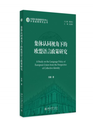 集體認同視角下的歐盟語言政策研究