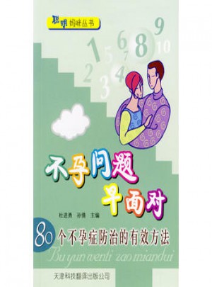 不孕問題早面對：80個不孕癥防治的有效方法