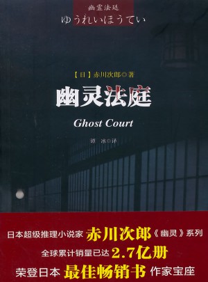 幽靈法庭