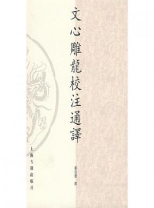 文心雕龍校注通譯