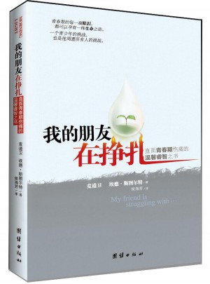 我的朋友在掙扎