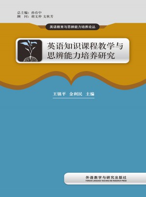英語知識課程教學與思辨能力培養研究