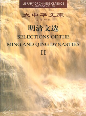 明清文選(大中華文庫(kù))